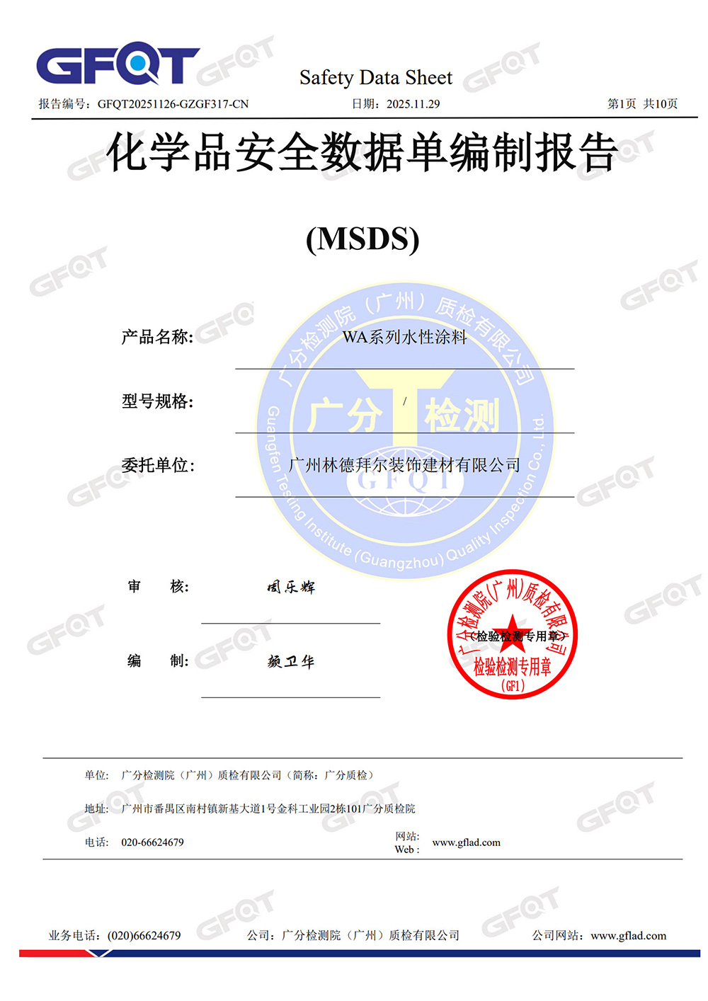 化学品安全数据单编制报告